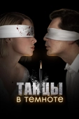 Постер Танцы в темноте (2023)