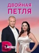 Постер Двойная петля (2020)