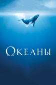 Постер Океаны (2009)