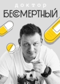 Постер Доктор Бессмертный (2020)