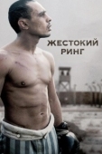 Постер Жестокий ринг (1984)