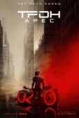 Постер Трон 3: Арес (2025)