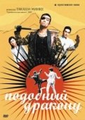 Постер Подобный дракону (2007)