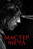 Постер Мастер меча (2020)