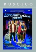 Постер Дополнительное время (2005)