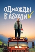 Постер Однажды в Абхазии (2023)