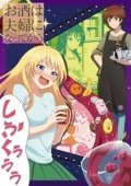 Постер Любовь похожа на коктейль  (2017)