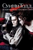 Постер Суини Тодд, демон-парикмахер с Флит-стрит (2007)