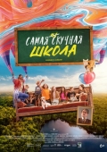 Постер Самая нескучная школа (2023)