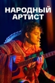 Постер Народный артист (2022)