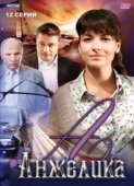 Постер Анжелика (2010)