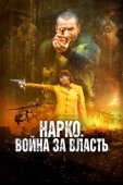 Постер Нарко. Война за власть (2019)
