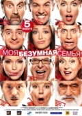 Постер Моя безумная семья (2011)