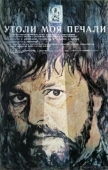 Постер Утоли моя печали (1989)