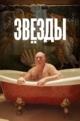 Постер Звёзды (2018)