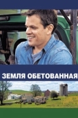 Постер Земля обетованная (2022)