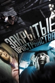 Постер Закрытые пространства (2008)