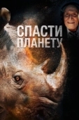 Постер Спасти планету (2020)