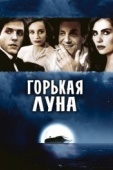 Постер Горькая луна (1992)