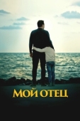 Постер Мой отец