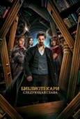 Постер Библиотекари: Следующая глава (2025)