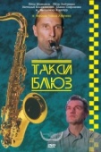 Постер Такси-блюз (1990)