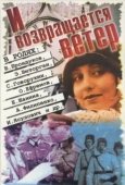 Постер И возвращается ветер... (1992)