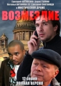 Постер Возмездие (2017)