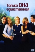 Постер Только она единственная (1996)