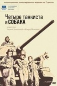 Постер Четыре танкиста и собака (1966)