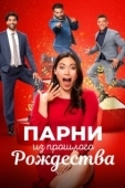 Постер Парни прошлого Рождества (2021)
