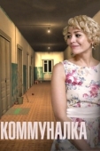 Постер Коммуналка (2015)