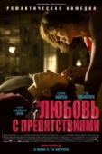 Постер Любовь с препятствиями (2012)