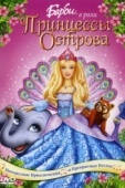Постер Барби в роли Принцессы Острова (2007)