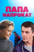 Постер Папа напрокат (2013)