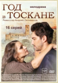 Постер Год в Тоскане (2014)