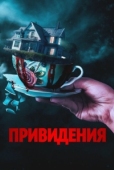 Постер Вечный дом (2023)