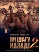Постер Ни шагу Назад!