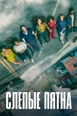Постер Слепые пятна (2021)