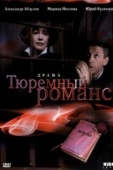 Постер Тюремный романс (1993)