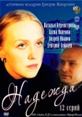 Постер Надежда (2011)