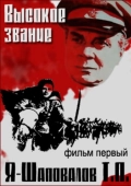 Постер Высокое звание: Я - Шаповалов Т.П. (1973)