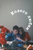 Постер Колесо любви (1994)