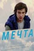 Постер Мечта (2017)