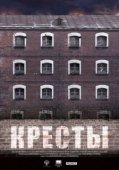 Постер Кресты (2020)
