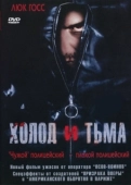Постер Холод и тьма (2005)