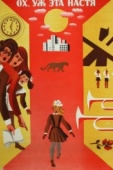 Постер Ох уж эта Настя! (1971)