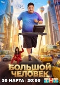 Постер Большой человек (2026)