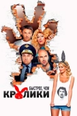 Постер Быстрее, чем кролики (2013)
