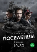 Постер Поселенцы (2018)